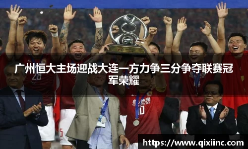 广州恒大主场迎战大连一方力争三分争夺联赛冠军荣耀