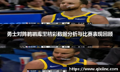 勇士对阵鹈鹕库里精彩数据分析与比赛表现回顾