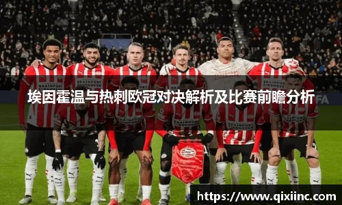 埃因霍温与热刺欧冠对决解析及比赛前瞻分析