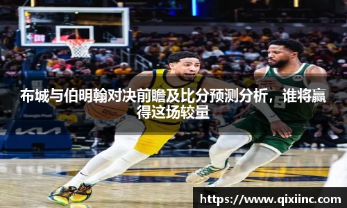 布城与伯明翰对决前瞻及比分预测分析，谁将赢得这场较量