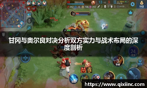 甘冈与奥尔良对决分析双方实力与战术布局的深度剖析