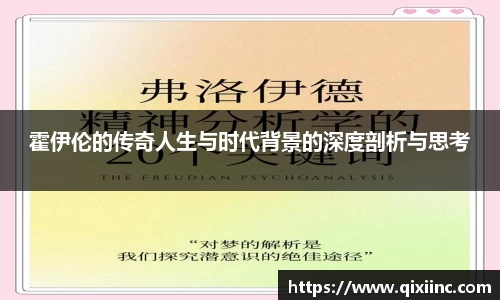霍伊伦的传奇人生与时代背景的深度剖析与思考