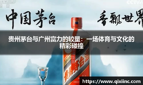 贵州茅台与广州富力的较量：一场体育与文化的精彩碰撞