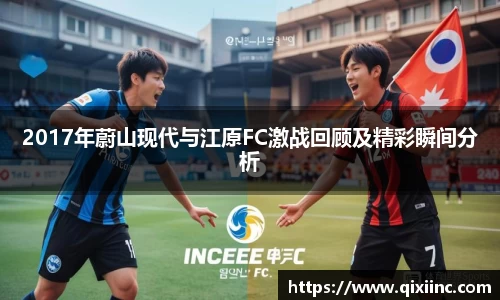2017年蔚山现代与江原FC激战回顾及精彩瞬间分析
